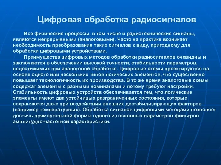 Цифровая обработка радиосигналов Все физические процессы, в том числе и радиотехнические