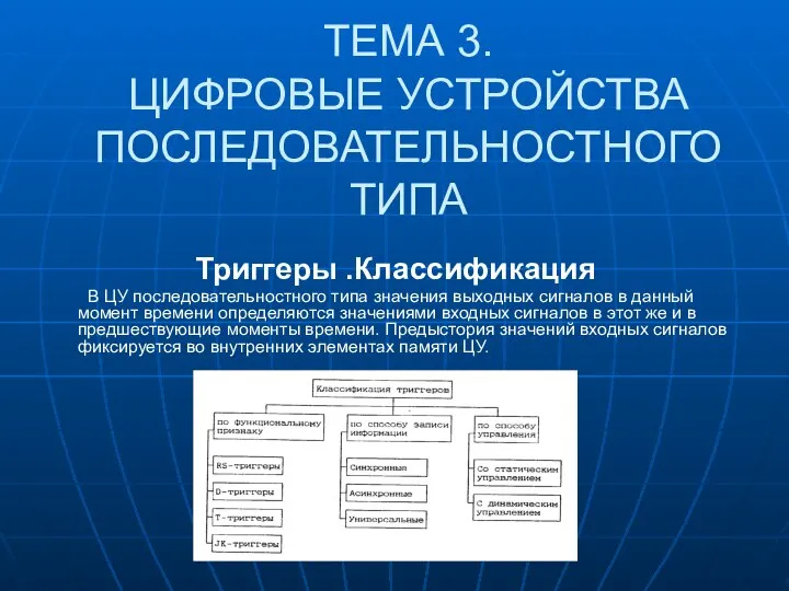 ТЕМА 3. ЦИФРОВЫЕ УСТРОЙСТВА ПОСЛЕДОВАТЕЛЬНОСТНОГО ТИПА Триггеры .Классификация В ЦУ последовательностного