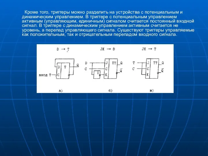 Кроме того, триггеры можно разделить на устройства с потенциальным и динамическим