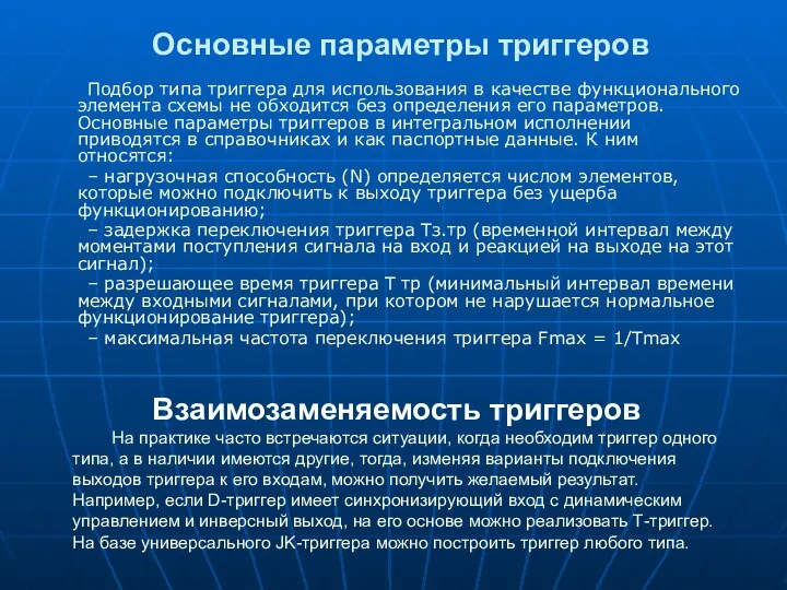 Подбор типа триггера для использования в качестве функцио­нального элемента схемы не