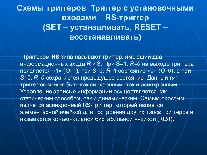 Схемы триггеров. Триггер с установочными входами – RS-триггер (SET – устанавливать,