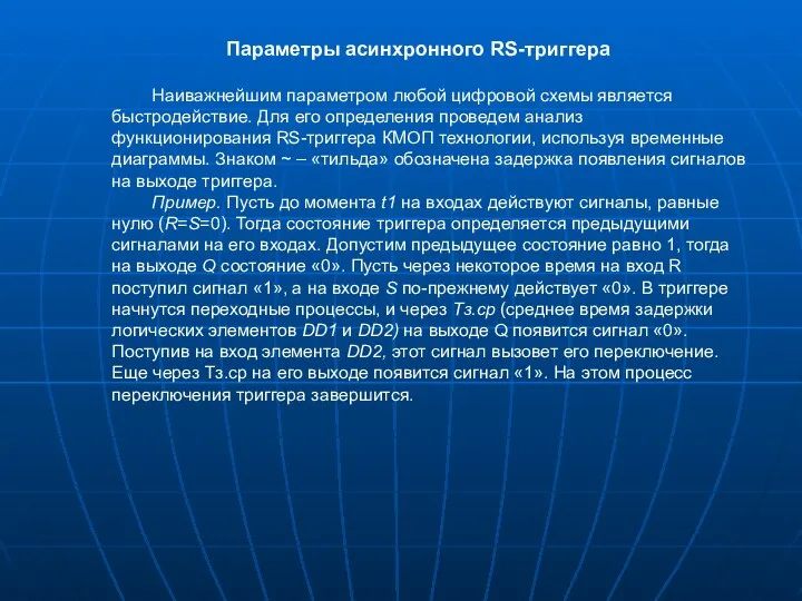 Параметры асинхронного RS-триггера Наиважнейшим параметром любой цифровой схемы является быстродействие. Для