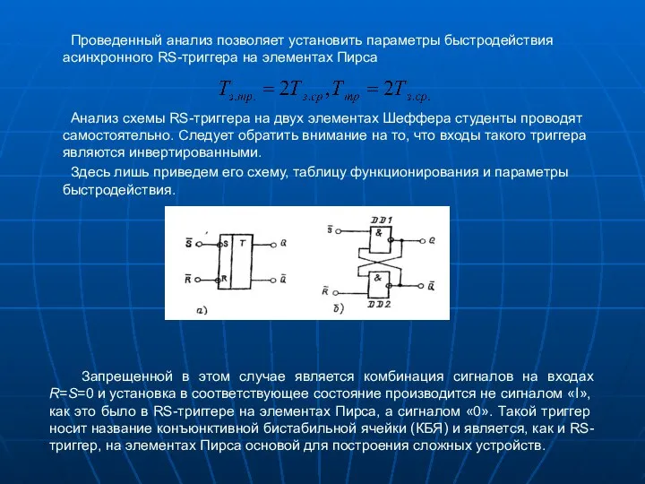 Проведенный анализ позволяет установить параметры быстродействия асинхронного RS-триггера на элементах Пирса