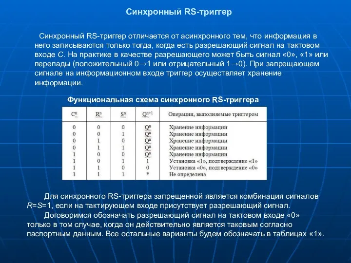 Синхронный RS-триггер Синхронный RS-триггер отличается от асинхронного тем, что информация в