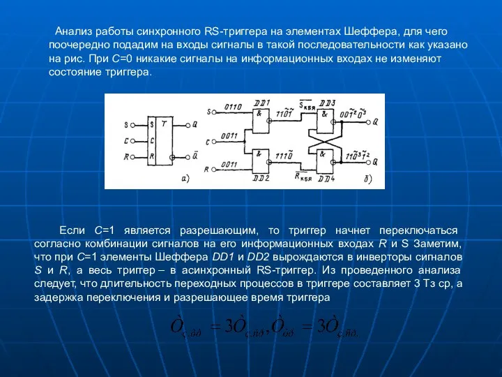 Анализ работы синхронного RS-триггера на элементах Шеффера, для чего поочередно подадим