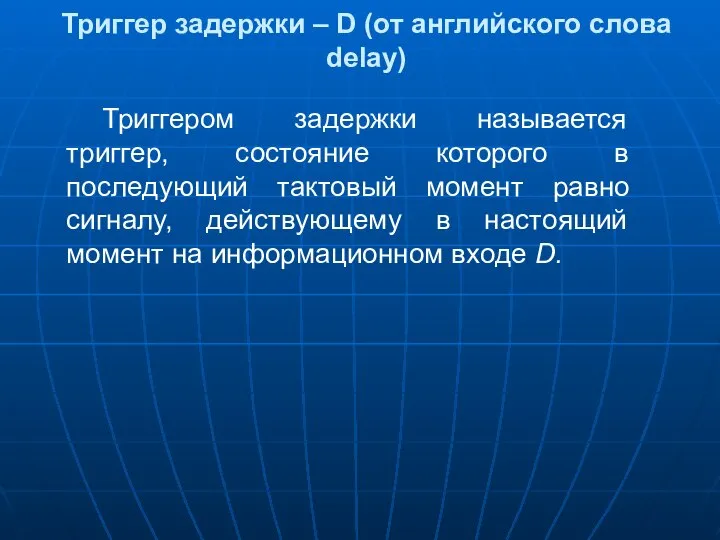 Триггер задержки – D (от английского слова delay) Триггером задержки называется