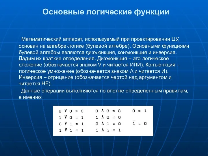 Основные логические функции Математический аппарат, используемый при проектировании ЦУ, основан на