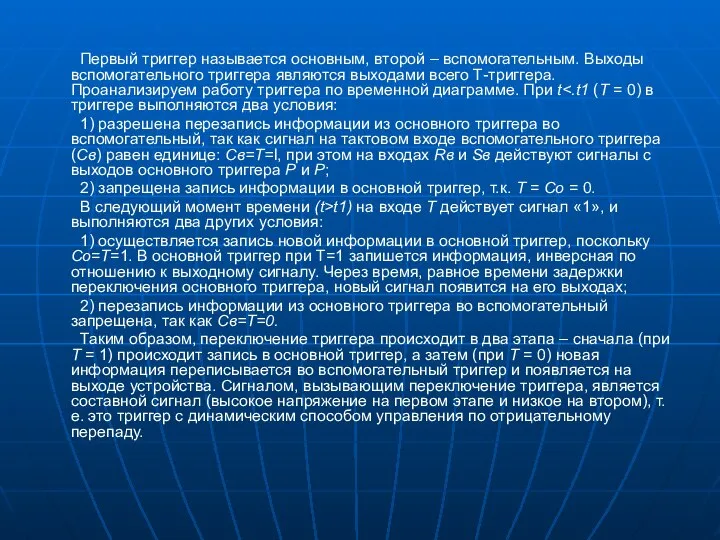 Первый триггер называется основным, второй – вспомогательным. Выходы вспомогательного триггера являются