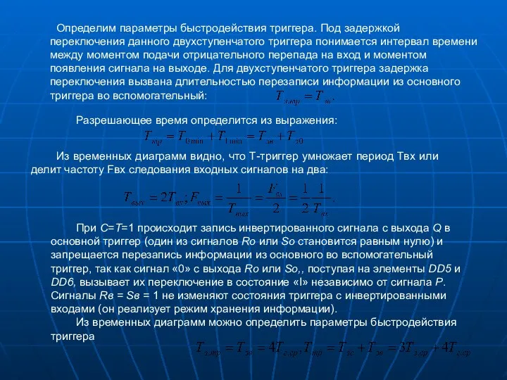 Определим параметры быстродействия триггера. Под задержкой переключения данного двухступенчатого триггера понимается