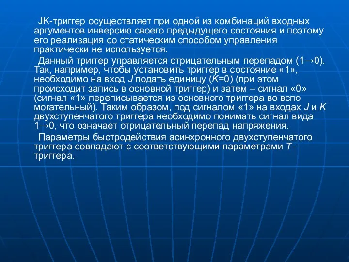 JK-триггер осуществляет при одной из комбинаций входных аргументов инверсию своего предыдущего