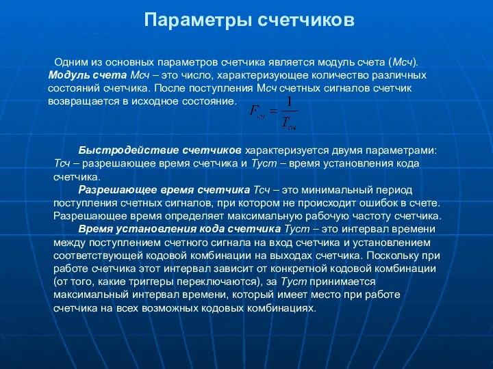 Одним из основных параметров счетчика является модуль счета (Mсч). Модуль счета