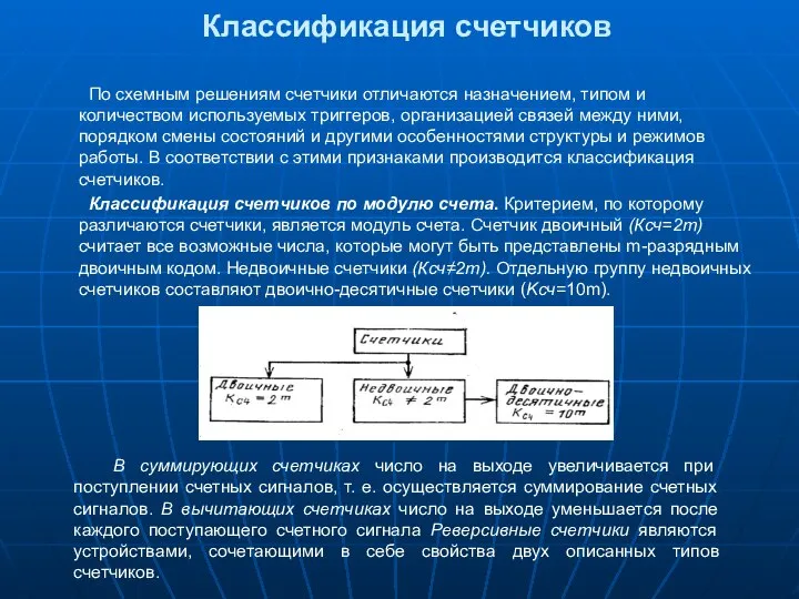 Классификация счетчиков По схемным решениям счетчики отличаются назначением, типом и количеством