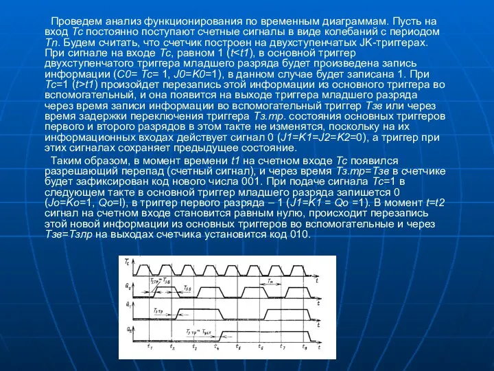 Проведем анализ функционирования по временным диаграммам. Пусть на вход Тс постоянно