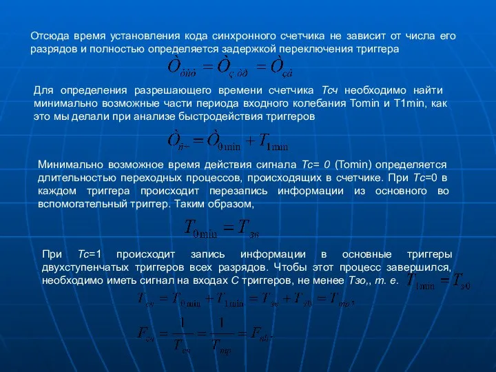 Отсюда время установления кода синхронного счетчика не зависит от числа его