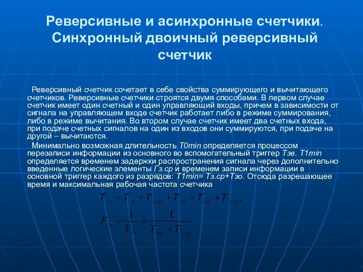 Реверсивные и асинхронные счетчики. Синхронный двоичный реверсивный счетчик Реверсивный счетчик сочетает