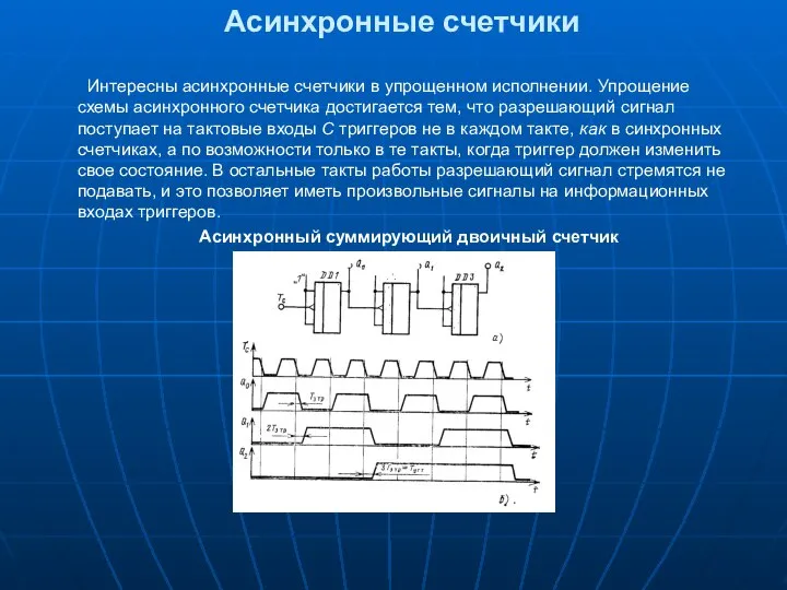 Асинхронные счетчики Интересны асинхронные счетчики в упрощенном исполнении. Упрощение схемы асинхронного