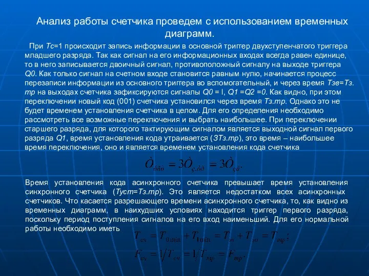 Анализ работы счетчика проведем с использованием временных диаграмм. При Tс=1 происходит