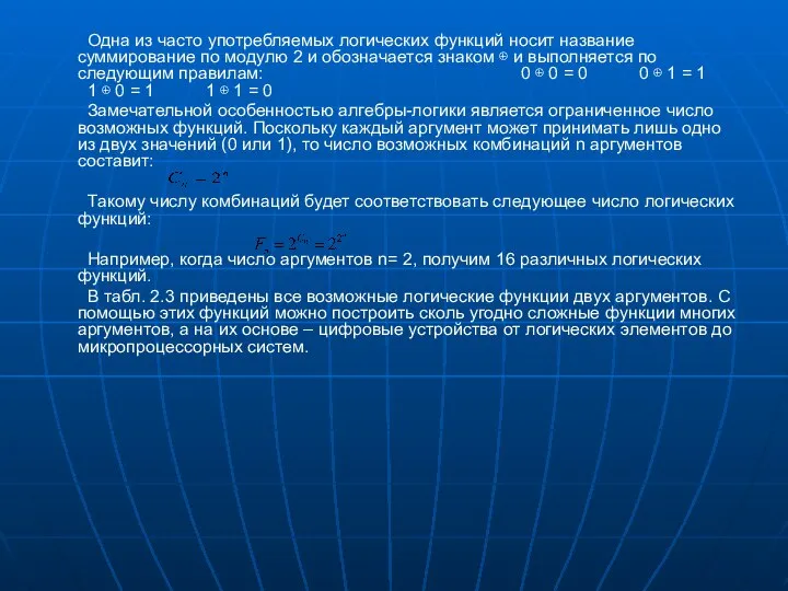 Одна из часто употребляемых логических функций носит название суммирование по модулю