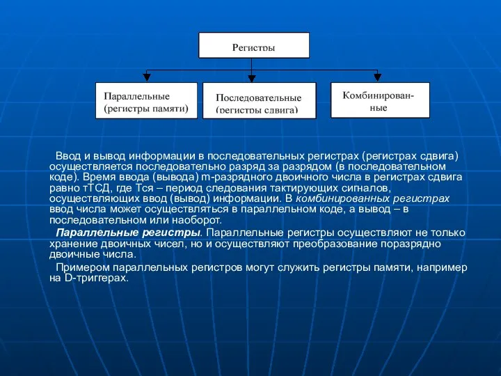 Ввод и вывод информации в последовательных регистрах (регистрах сдвига) осуществляется последовательно