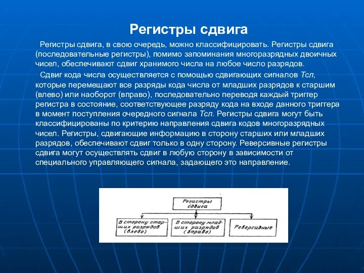 Регистры сдвига Регистры сдвига, в свою очередь, можно классифицировать. Регистры сдвига