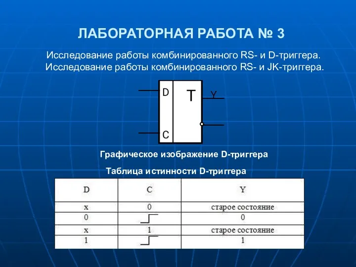 ЛАБОРАТОРНАЯ РАБОТА № 3 Исследование работы комбинированного RS- и D-триггера. Исследование