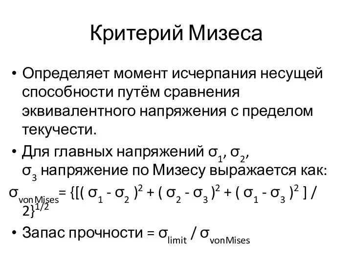 Критерий Мизеса Определяет момент исчерпания несущей способности путём сравнения эквивалентного напряжения