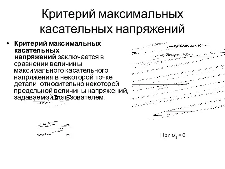 Критерий максимальных касательных напряжений Критерий максимальных касательных напряжений заключается в сравнении