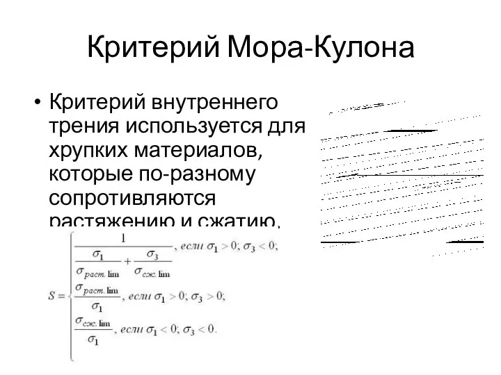 Критерий Мора-Кулона Критерий внутреннего трения используется для хрупких материалов, которые по-разному сопротивляются растяжению и сжатию.