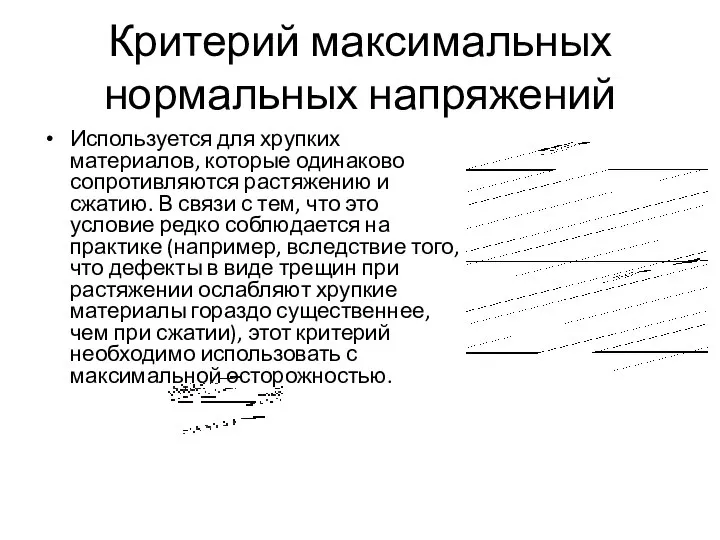 Критерий максимальных нормальных напряжений Используется для хрупких материалов, которые одинаково сопротивляются