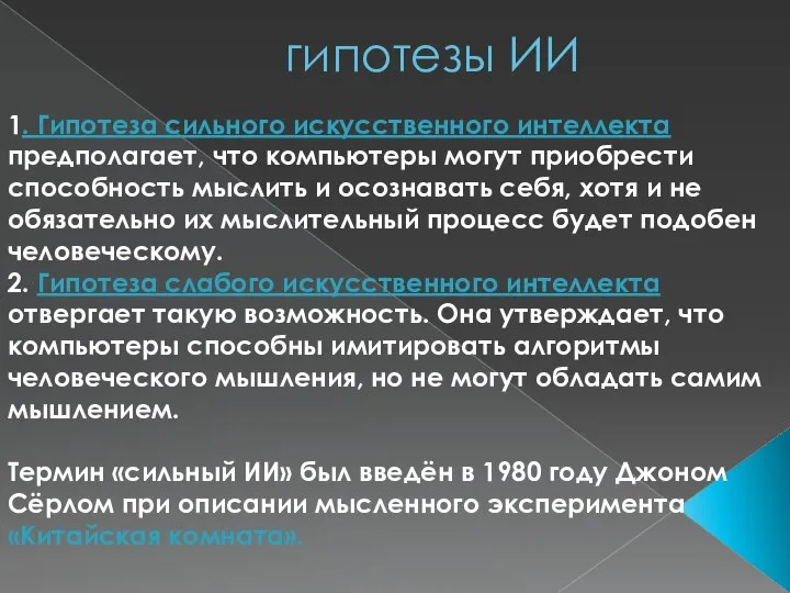 гипотезы ИИ 1. Гипотеза сильного искусственного интеллекта предполагает, что компьютеры могут