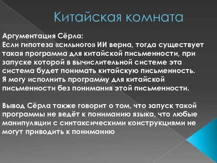 Китайская комната Аргументация Сёрла: Если гипотеза «сильного» ИИ верна, тогда существует