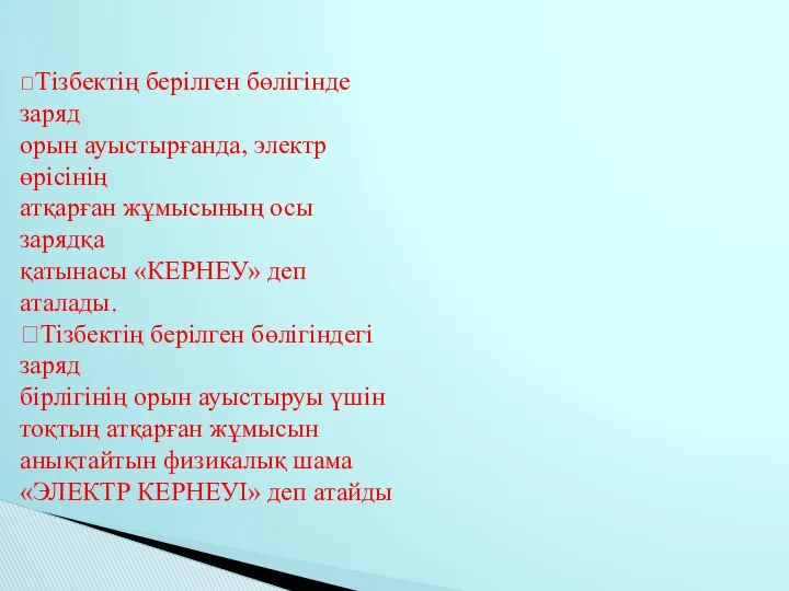 Тізбектің берілген бөлігінде заряд орын ауыстырғанда, электр өрісінің атқарған жұмысының осы