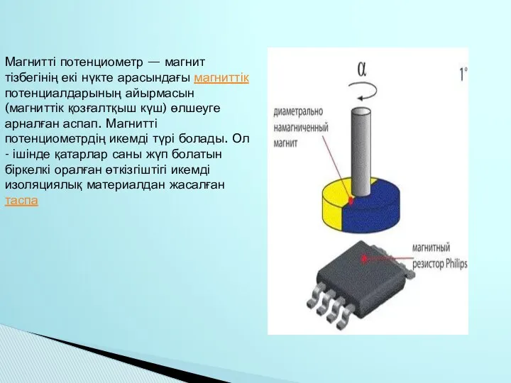 Магнитті потенциометр — магнит тізбегінің екі нүкте арасындағы магниттік потенциалдарының айырмасын