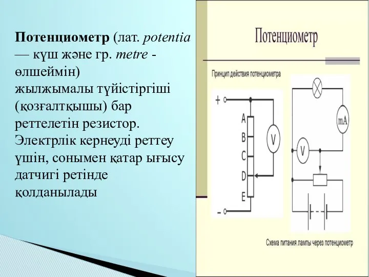 Потенциометр (лат. potentia — күш және гр. metre - өлшеймін) жылжымалы