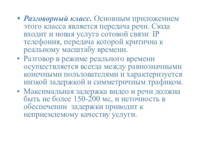 Разговорный класс. Основным приложением этого класса является передача речи. Сюда входит