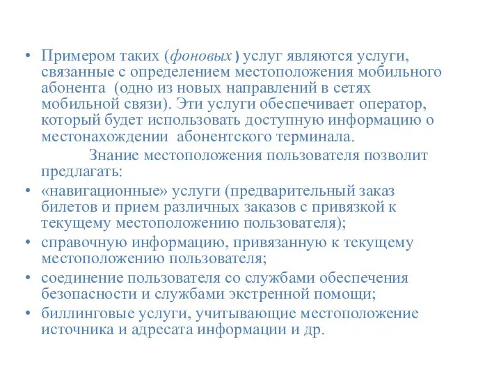 Примером таких (фоновых ) услуг являются услуги, связанные с определением местоположения