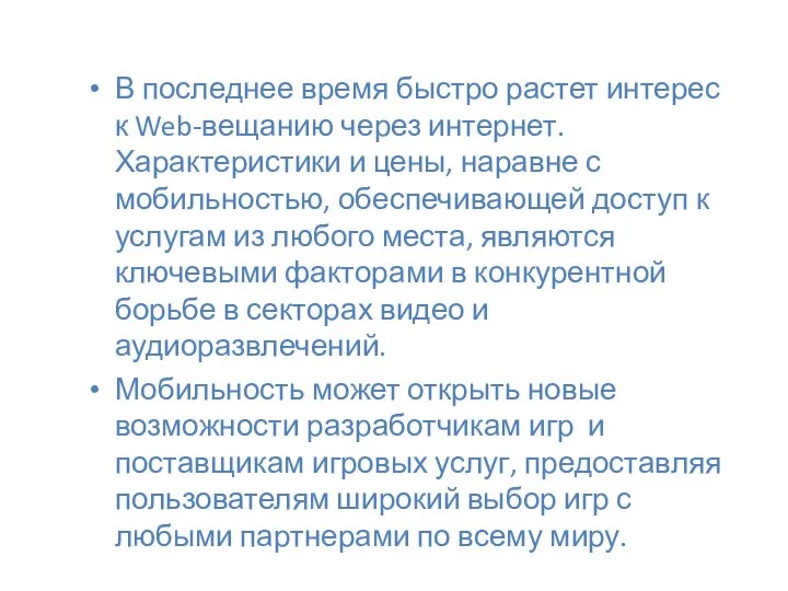 В последнее время быстро растет интерес к Web-вещанию через интернет. Характеристики