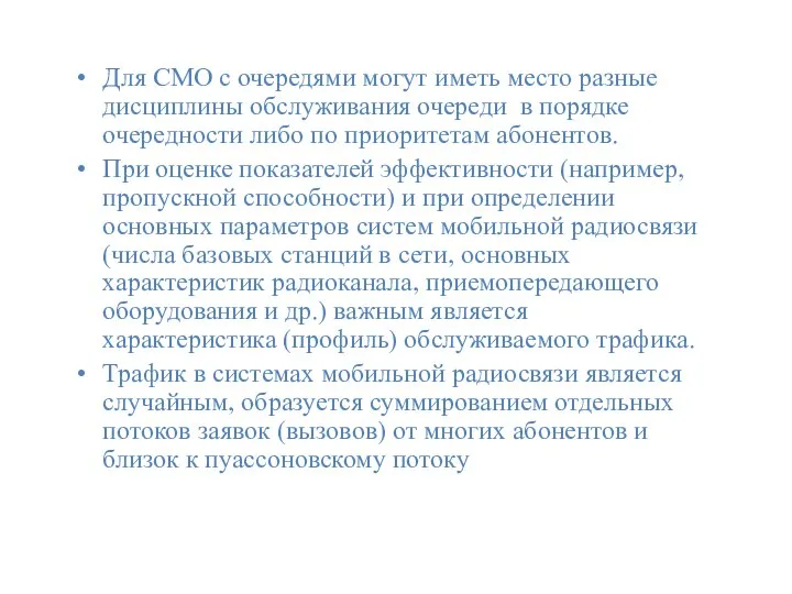 Для СМО с очередями могут иметь место разные дисциплины обслуживания очереди