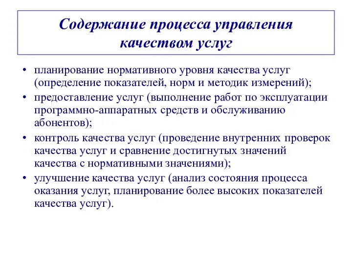 Содержание процесса управления качеством услуг планирование нормативного уровня качества услуг (определение