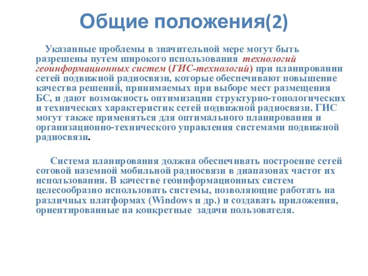 Общие положения(2) Указанные проблемы в значительной мере могут быть разрешены путем