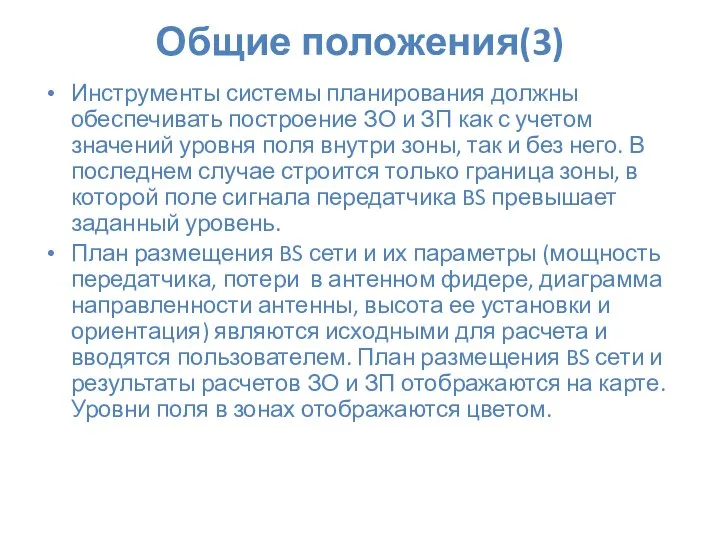 Общие положения(3) Инструменты системы планирования должны обеспечивать построение ЗО и ЗП