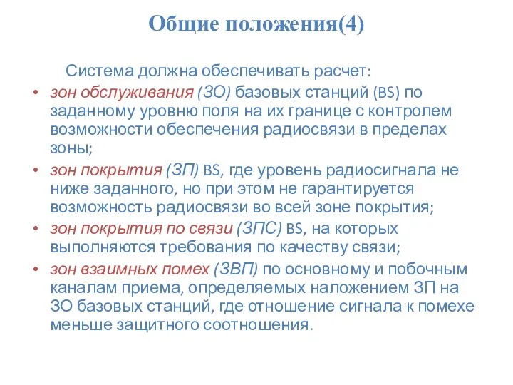 Общие положения(4) Система должна обеспечивать расчет: зон обслуживания (ЗО) базовых станций