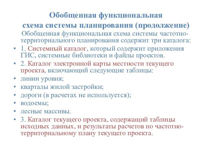 Обобщенная функциональная схема системы планирования (продолжение) Обобщенная функциональная схема системы частотно-территориального