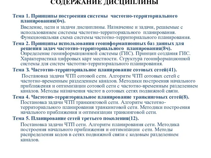 СОДЕРЖАНИЕ ДИСЦИПЛИНЫ Тема 1. Принципы построения системы частотно-территориального планирования(6ч). Введение, цели