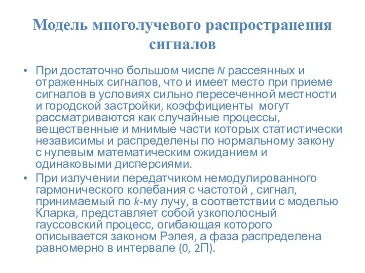 Модель многолучевого распространения сигналов При достаточно большом числе N рассеянных и