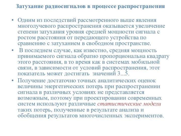 Затухание радиосигналов в процессе распространения Одним из последствий рассмотренного выше явления