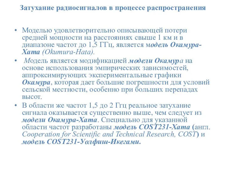 Затухание радиосигналов в процессе распространения Моделью удовлетворительно описывающей потери средней мощности