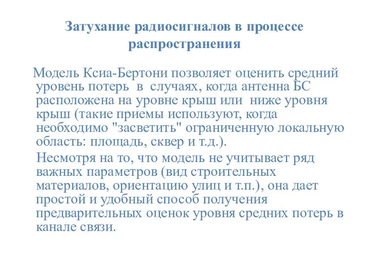 Затухание радиосигналов в процессе распространения Модель Ксиа-Бертони позволяет оценить средний уровень