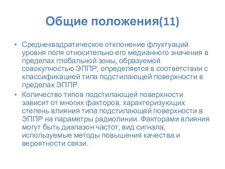 Общие положения(11) Среднеквадратическое отклонение флуктуаций уровня поля относительно его медианного значения