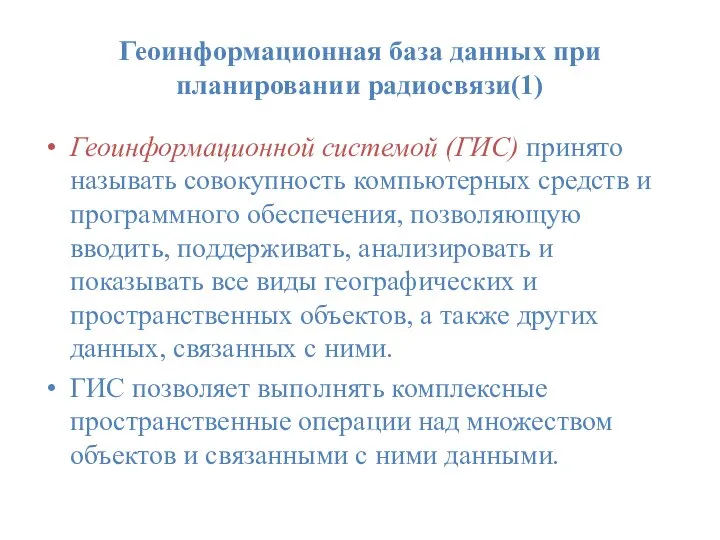 Геоинформационная база данных при планировании радиосвязи(1) Геоинформационной системой (ГИС) принято называть